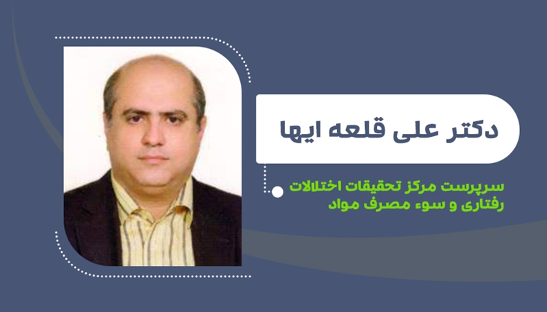 دکتر علی قلعه‌ایها «سرپرست مرکز تحقیقات اختلالات رفتاری و سوء مصرف مواد» شد
